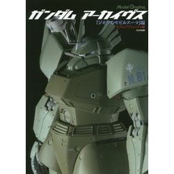 ガンダムアーカイヴス「ジオンのモビルスーツ」編 [単行本]