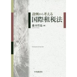 ヨドバシ.com - 設例から考える国際租税法 [単行本] 通販【全品無料配達】