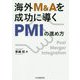 海外M＆Aを成功に導くPMIの進め方 [単行本]