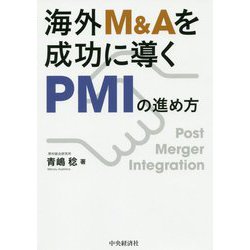 海外M＆Aを成功に導くPMIの進め方 [単行本]