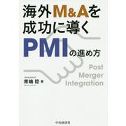 海外M＆Aを成功に導くPMIの進め方 [単行本]