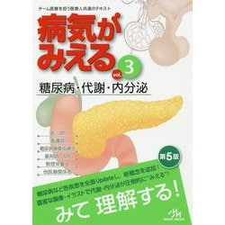 病気がみえる〈vol.3〉糖尿病・代謝・内分泌 第5版 [単行本]