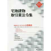 宅地建物取引業法令集 [単行本]