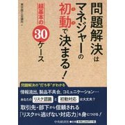問題解決はマネジャーの初動で決まる！-超基本の30ケース [単行本]