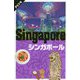 シンガポール（タビトモ） [単行本]