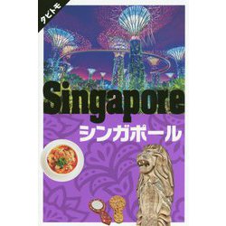シンガポール（タビトモ） [単行本]