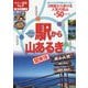 駅から山あるき 関東版（大人の遠足BOOK―東日本〈6〉） [単行本]