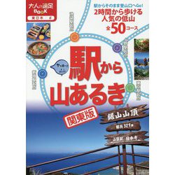 駅から山あるき 関東版（大人の遠足BOOK―東日本〈6〉） [単行本]