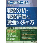 同一労働同一賃金を実現する 職務分析・職務評価と賃金の決め方 [単行本]