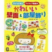かわいい壁面＆部屋飾り [単行本]