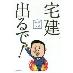 宅建出るで！ [単行本]