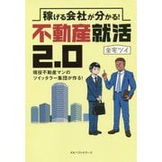 稼げる会社が分かる！不動産就活2.0 [単行本]