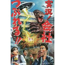 実況！会社つぶれる！！ [単行本]