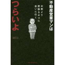 不動産営業マンはつらいよ [単行本]
