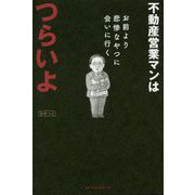 不動産営業マンはつらいよ [単行本]