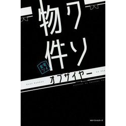 クソ物件オブザイヤー [単行本]