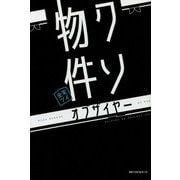 クソ物件オブザイヤー [単行本]