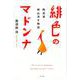 緋色のマドンナ-陶芸家・神山清子物語（一般書<251>） [単行本]