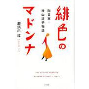 緋色のマドンナ-陶芸家・神山清子物語（一般書<251>） [単行本]