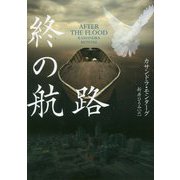 終の航路（ハーパーBOOKS<124>） [文庫]