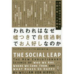 われわれはなぜ嘘つきで自信過剰でお人好しなのか 進化心理学で読み解く、人類の驚くべき戦略（ハーパーコリンズ・ノンフィクション<48>） [単行本]