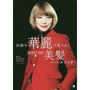 加齢を華麗に変える！MAYUMI美髪メソッド（ハーパーコリンズ・ノンフィクション<49>） [単行本]