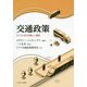 交通政策-ドイツにおける新しい潮流 [単行本]