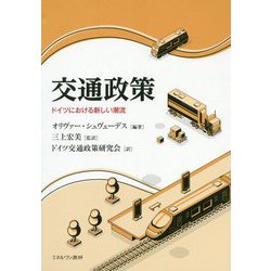 交通政策-ドイツにおける新しい潮流 [単行本]