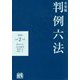 有斐閣判例六法 令和2年版 [事典辞典]
