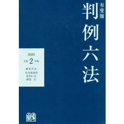 ヨドバシ.com - 有斐閣判例六法 令和2年版 [事典辞典] 通販【全品無料