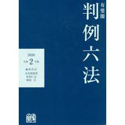 有斐閣判例六法 令和2年版 [事典辞典]