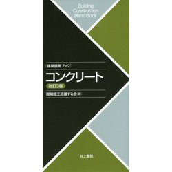 建築携帯ブック コンクリート 改訂3版 [単行本]