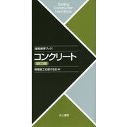 建築携帯ブック コンクリート 改訂3版 [単行本]