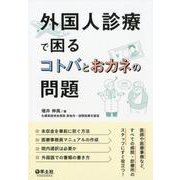 外国人診療で困るコトバとおカネの問題 [単行本]