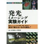発光イメージング実験ガイド（実験医学別冊 最強のステップUPシリーズ） [単行本]