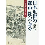 日本近世の都市・社会・身分-身分的周縁をめぐって [単行本]