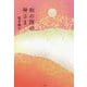 和の国の神さま [単行本]