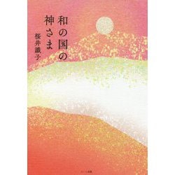 和の国の神さま [単行本]