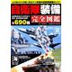 自衛隊装備完全図鑑： コスミックムック [ムックその他]