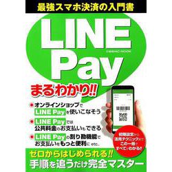 LINE Payまるわかり： コスミックムック [ムックその他]