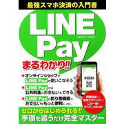 LINE Payまるわかり： コスミックムック [ムックその他]