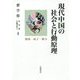 現代中国の社会と行動原理―関係・面子・権力 [単行本]