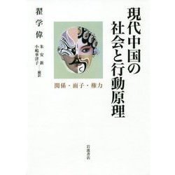 現代中国の社会と行動原理―関係・面子・権力 [単行本]