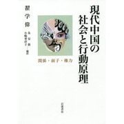 現代中国の社会と行動原理―関係・面子・権力 [単行本]
