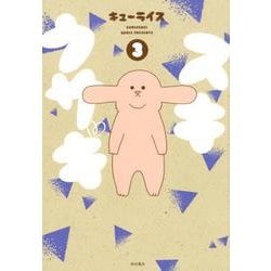スキウサギ 3 [コミック]