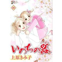 いのちの器 80 [コミック]