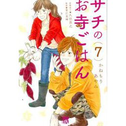 サチのお寺ごはん 7 [コミック]