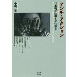 アンチ・アクション-日本戦後絵画と女性画家 [単行本]