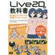 Live2Dの教科書-静止画イラストからつくる本格アニメーション Live2D Cubism Edit [単行本]