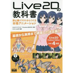 ヨドバシ Com Live2dの教科書 静止画イラストからつくる本格アニメーション Live2d Cubism Edit 単行本 通販 全品無料配達